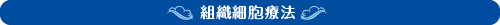 組織細胞療法